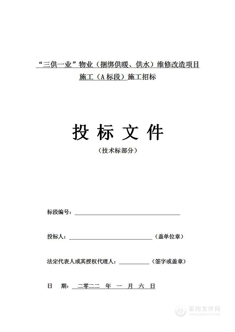 “三供一业”物业（室内、室外）维修改造项目施工