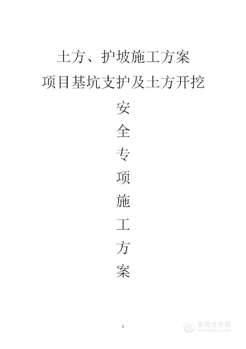 基坑支护土方开挖安全专项施工方案（土方、护坡）