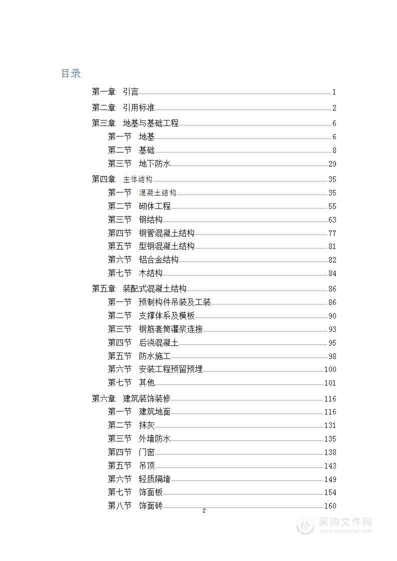 建筑工程分部分项标准化施工手册