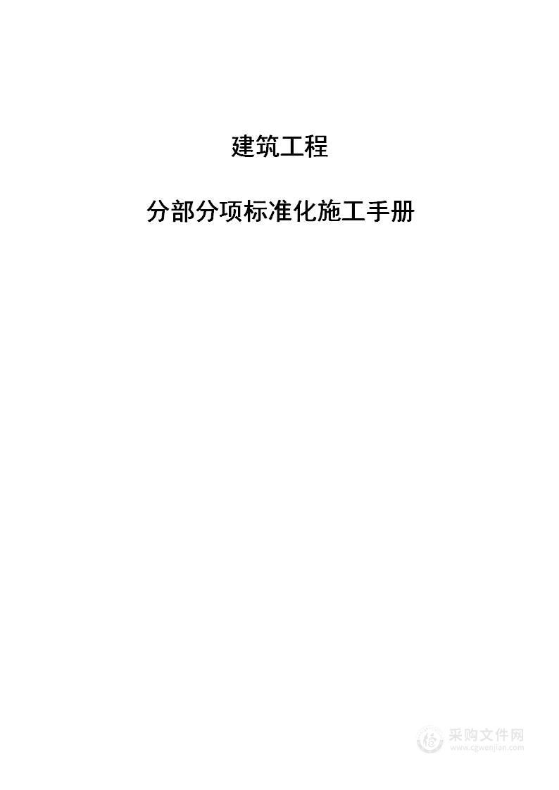 建筑工程分部分项标准化施工手册