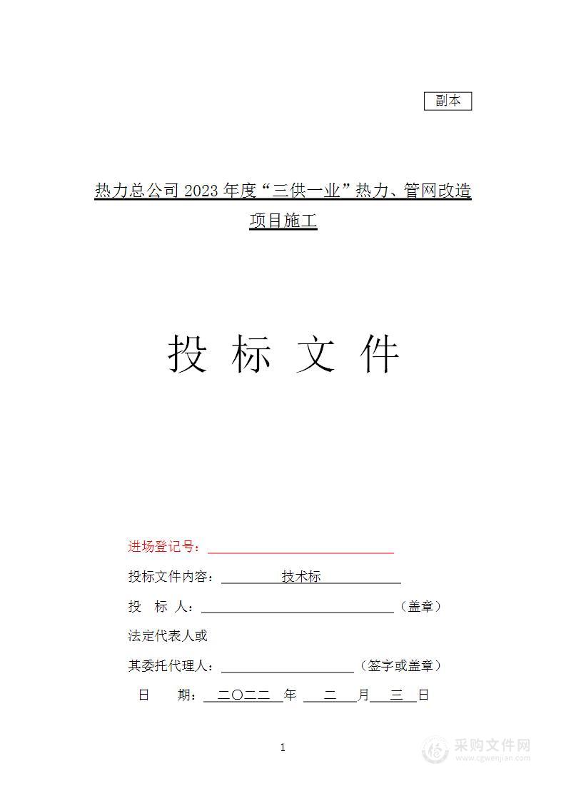 热力总公司2023年度“三供一业”热力、管网改造项目施工