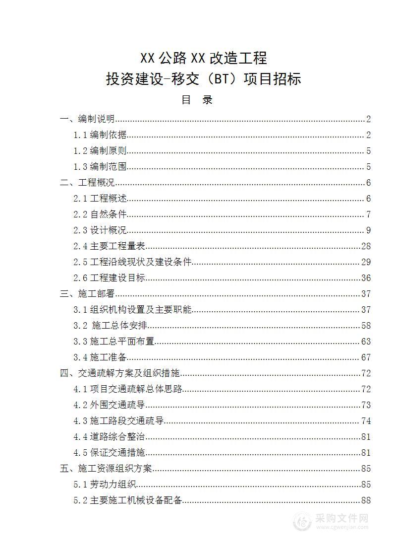 某段公路改造工程总体施工组织设计（投资建设-移交（BT））