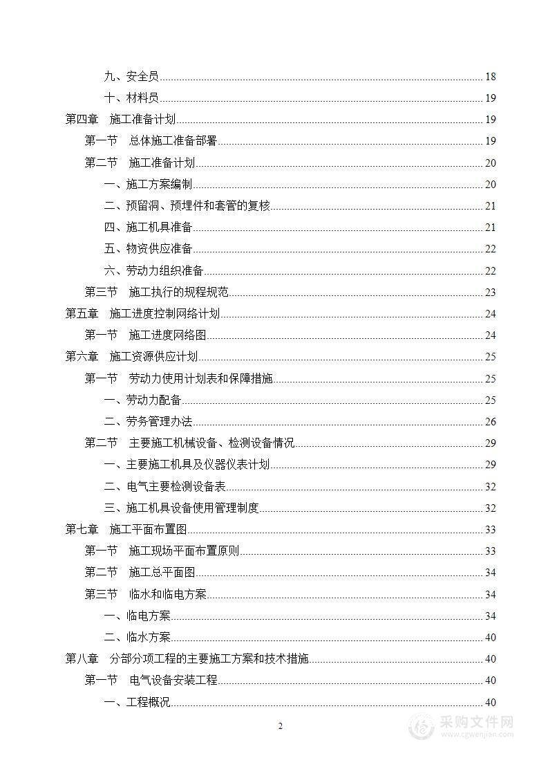 供配电工程及配套设施施工组织方案