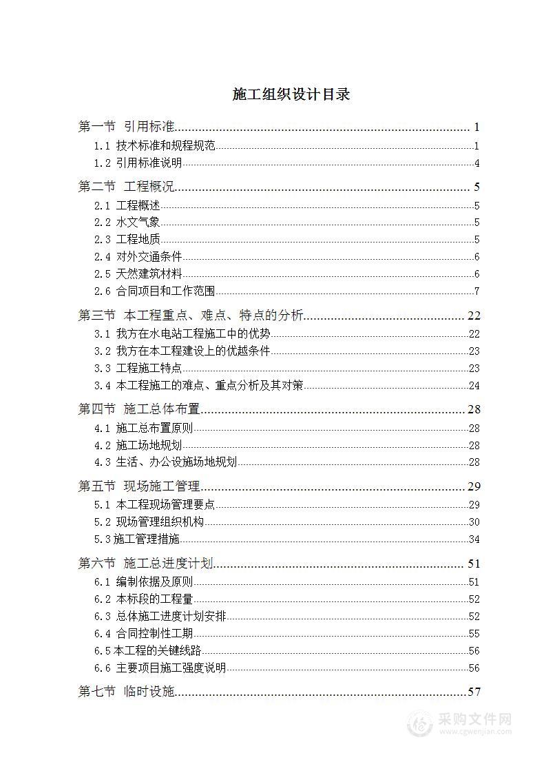 水利枢纽船闸土建及金结、机电安装工程施工投标文件