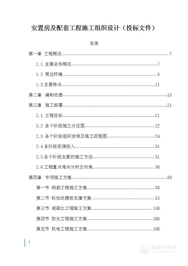 安置房及配套工程施工组织设计（投标文件）