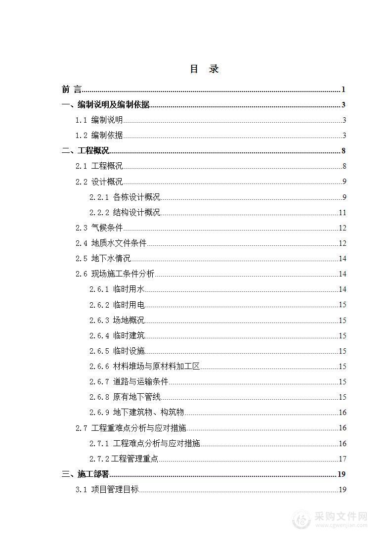 建筑工程土建总承包工程施工组织设计