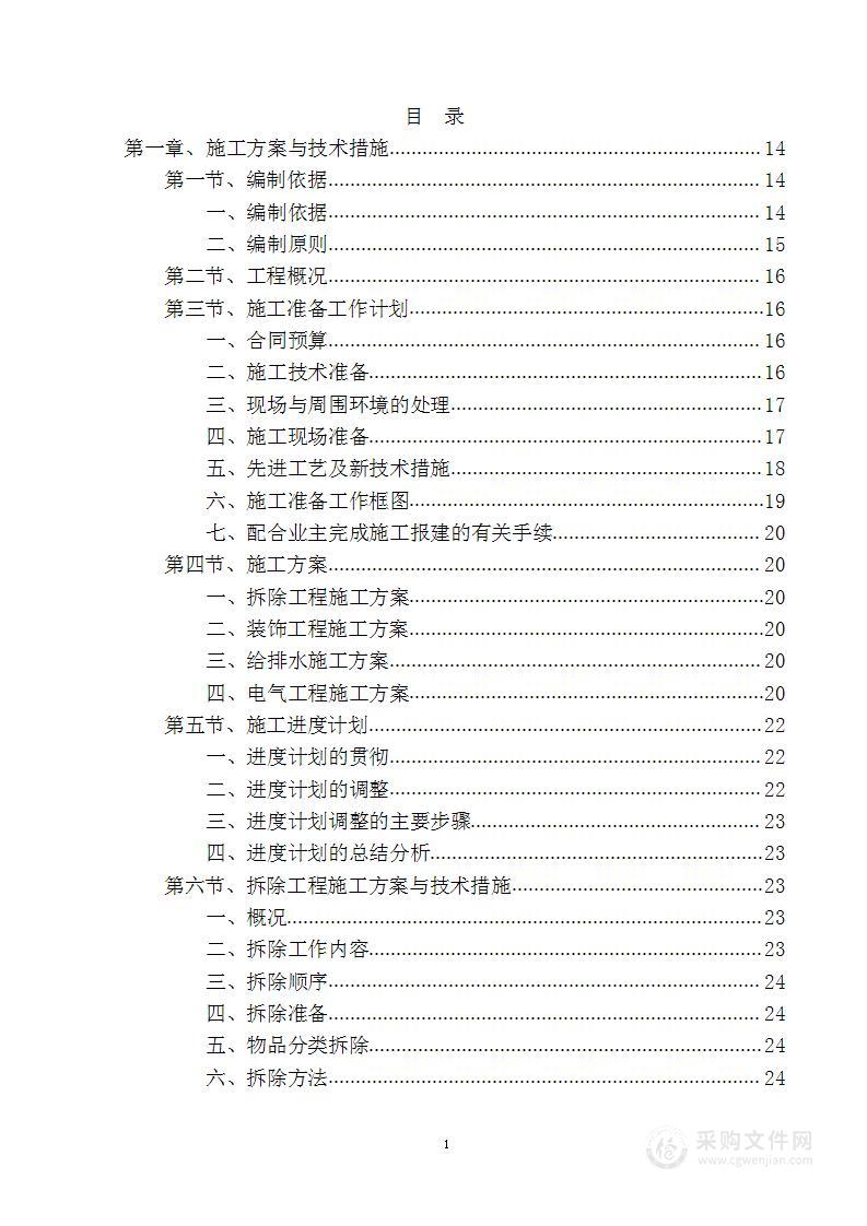 服务中心办公楼装修改造施工组织设计