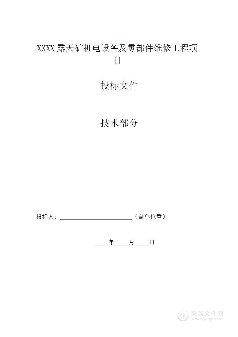 xxxx露天矿机电设备及零部件维修工程)