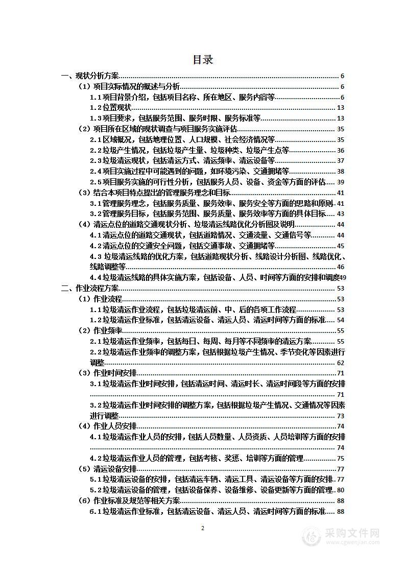 10个小区垃圾清运（通用）-300页图文并茂投标方案