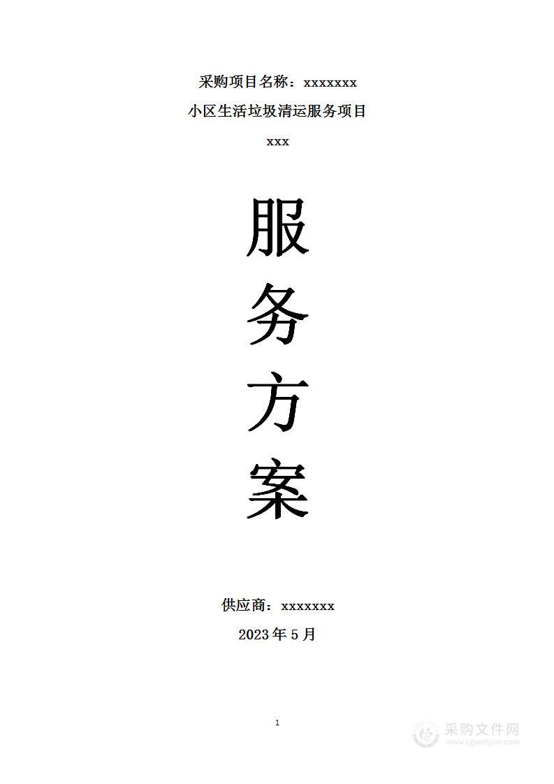 10个小区垃圾清运（通用）-300页图文并茂投标方案