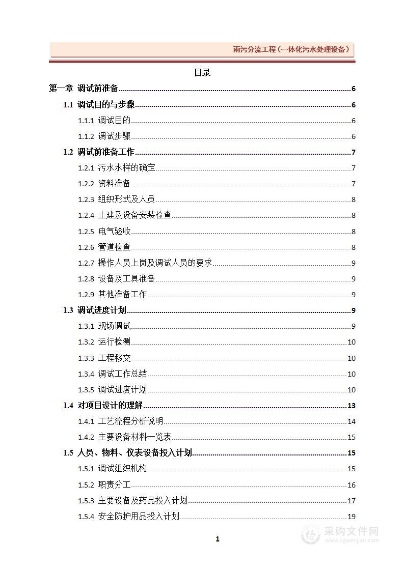 雨污分流工程一体化污水处理设备调试方案