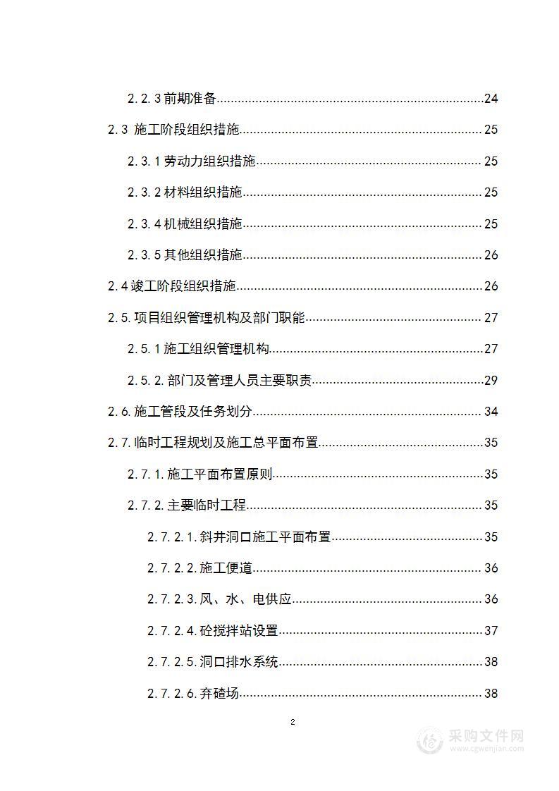 某隧道施工组织设计方案