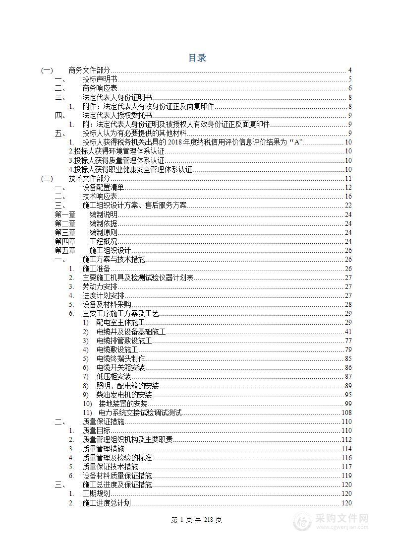 变电、电气工程安装商务技术方案