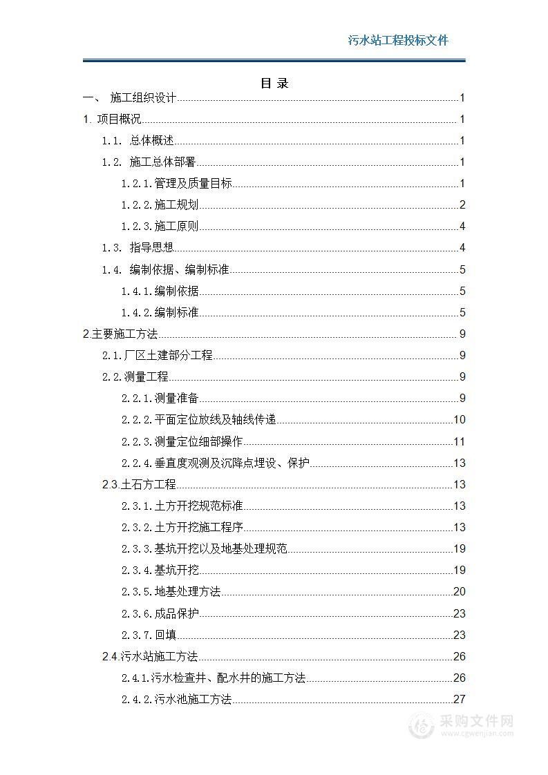 污水站工程施工组织设计方案投标文件