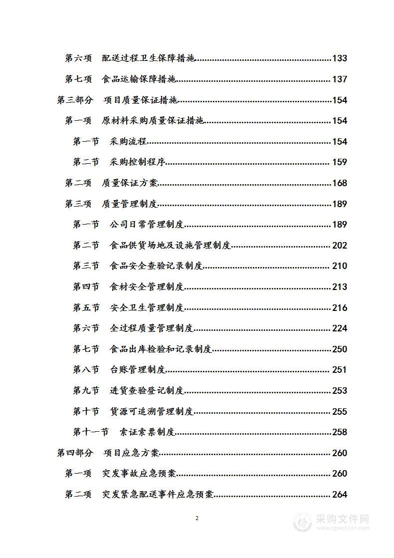 学校食堂（餐厅）食材配送项目  投标方案（服务方案）