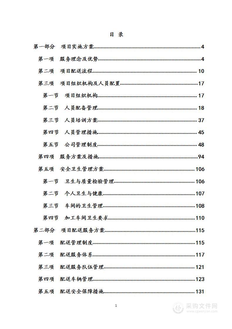 学校食堂（餐厅）食材配送项目  投标方案（服务方案）