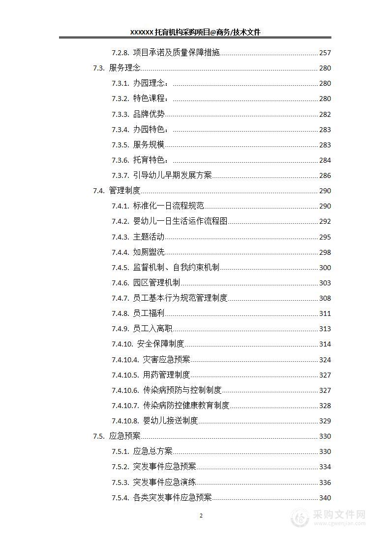 托育机构采购项目（装修、运营）投标文件