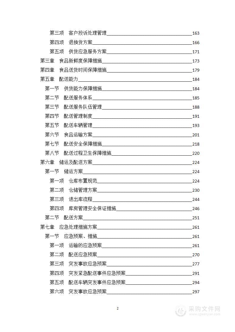 食品采购项目及配送服务技术方案