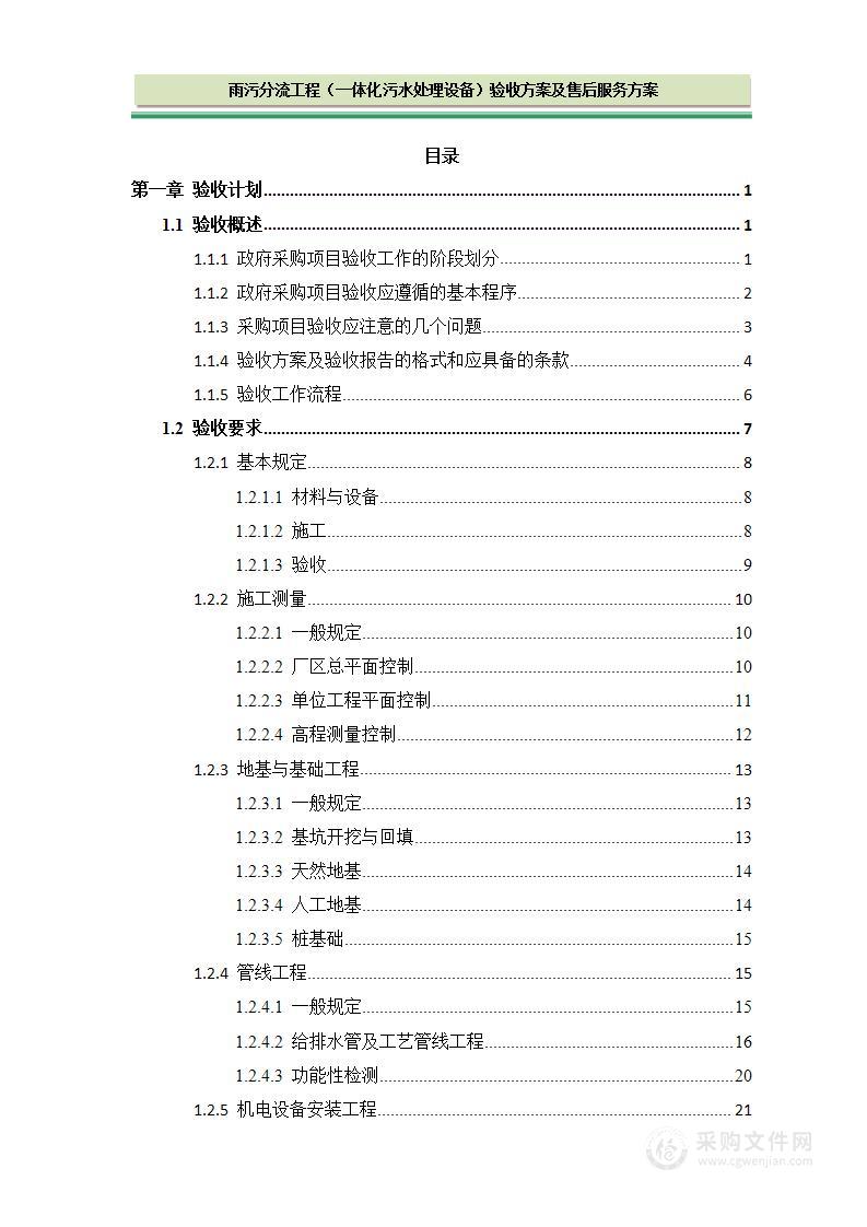 雨污分流工程一体化污水处理设备验收及售后服务方案