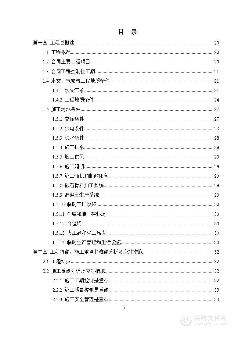 引水工程施工组织设计388页