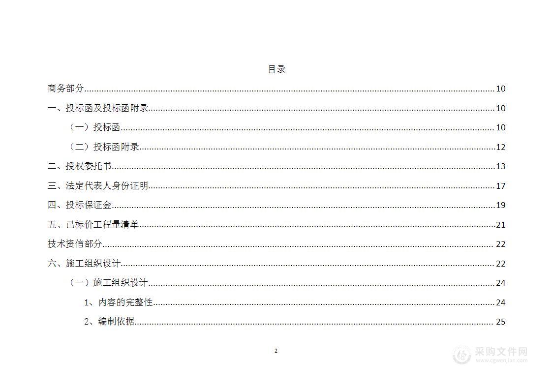 地住宅区域涂料工程投标文件完整版