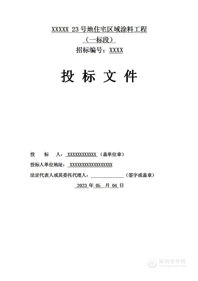 地住宅区域涂料工程投标文件完整版