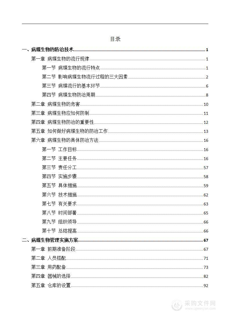 病媒生物的防治方案