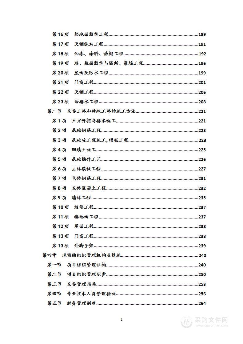 建筑工程项目（土建、装饰及安装工程）  投标方案