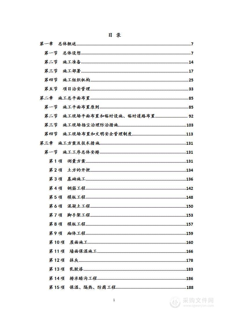 建筑工程项目（土建、装饰及安装工程）  投标方案