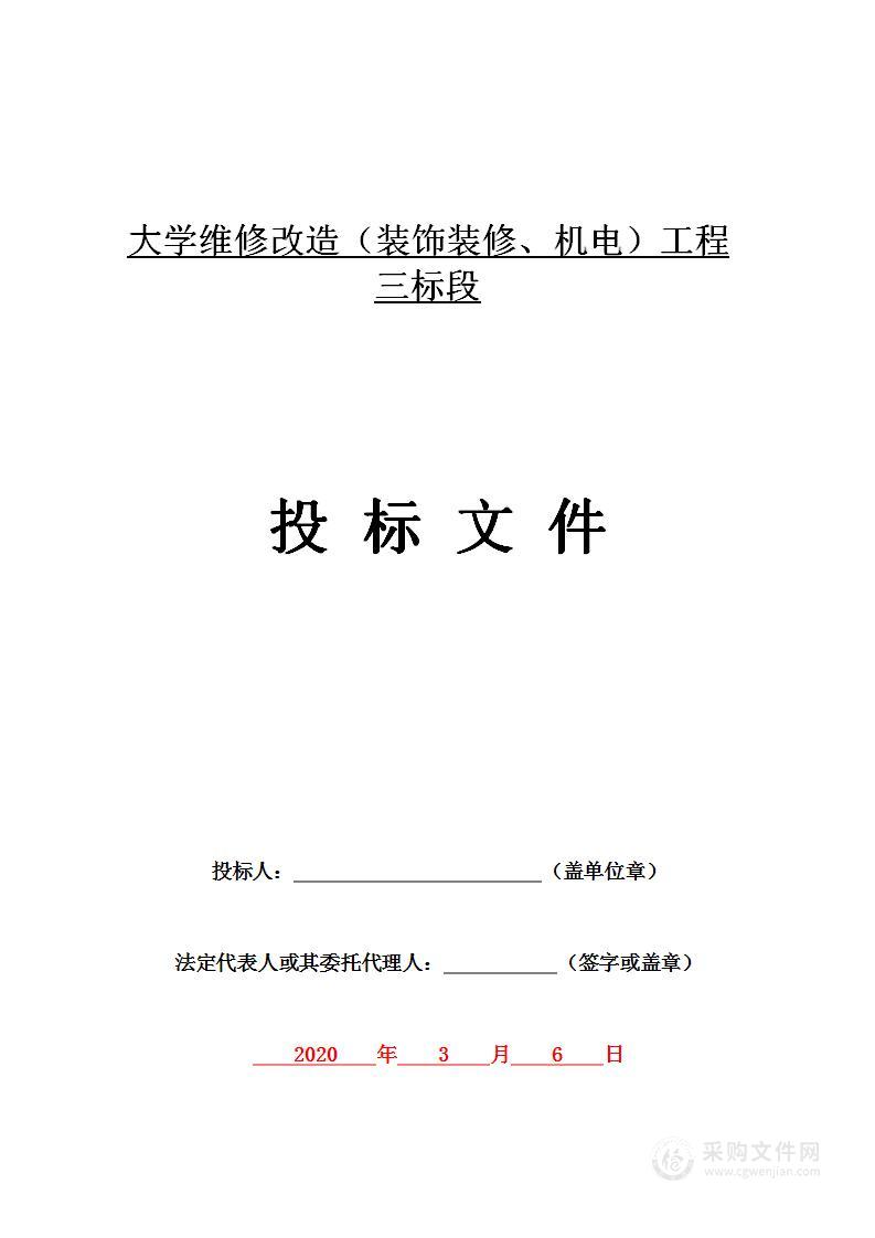 大学维修改造（装饰装修、机电）工程三标段