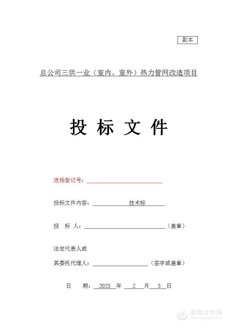 总公司三供一业（室内、室外）热力管网改造项目