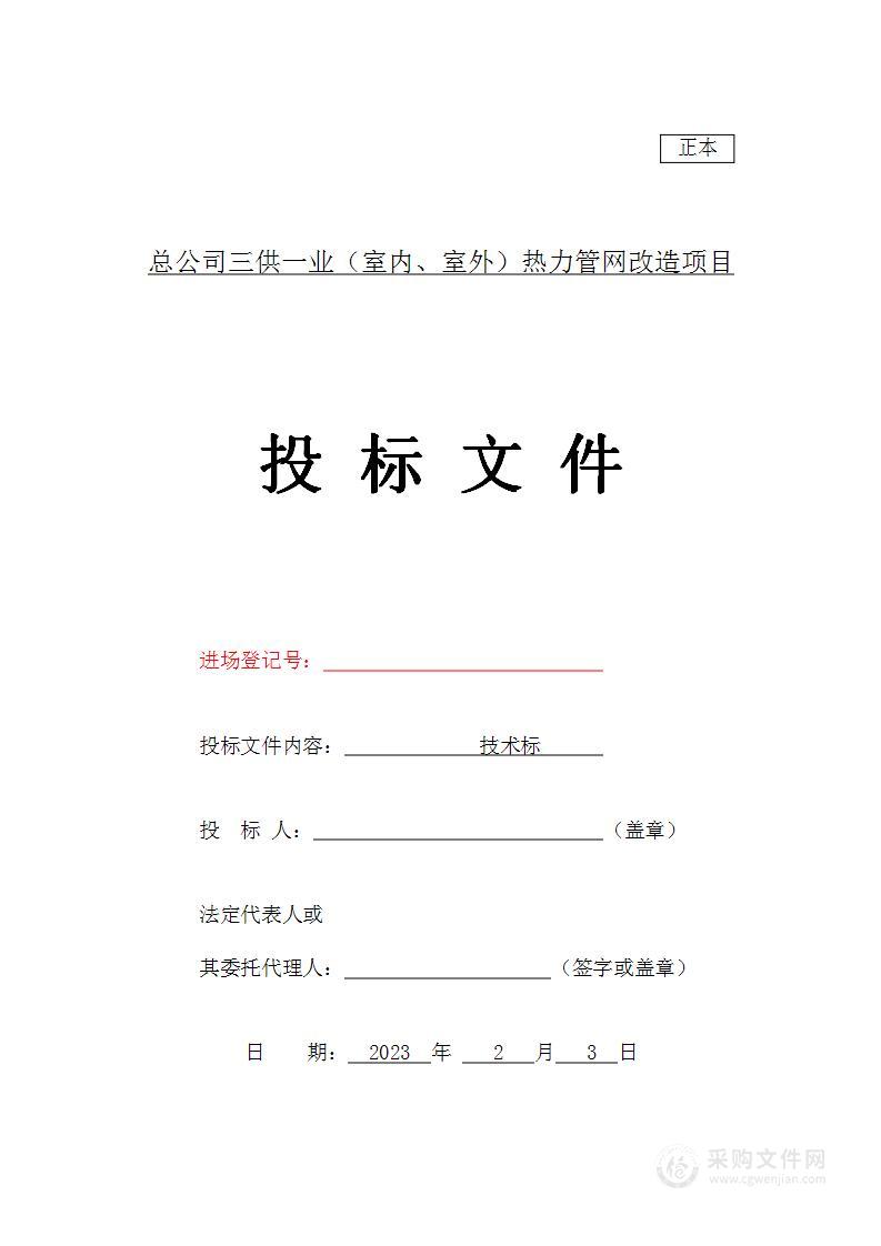 总公司三供一业（室内、室外）热力管网改造项目