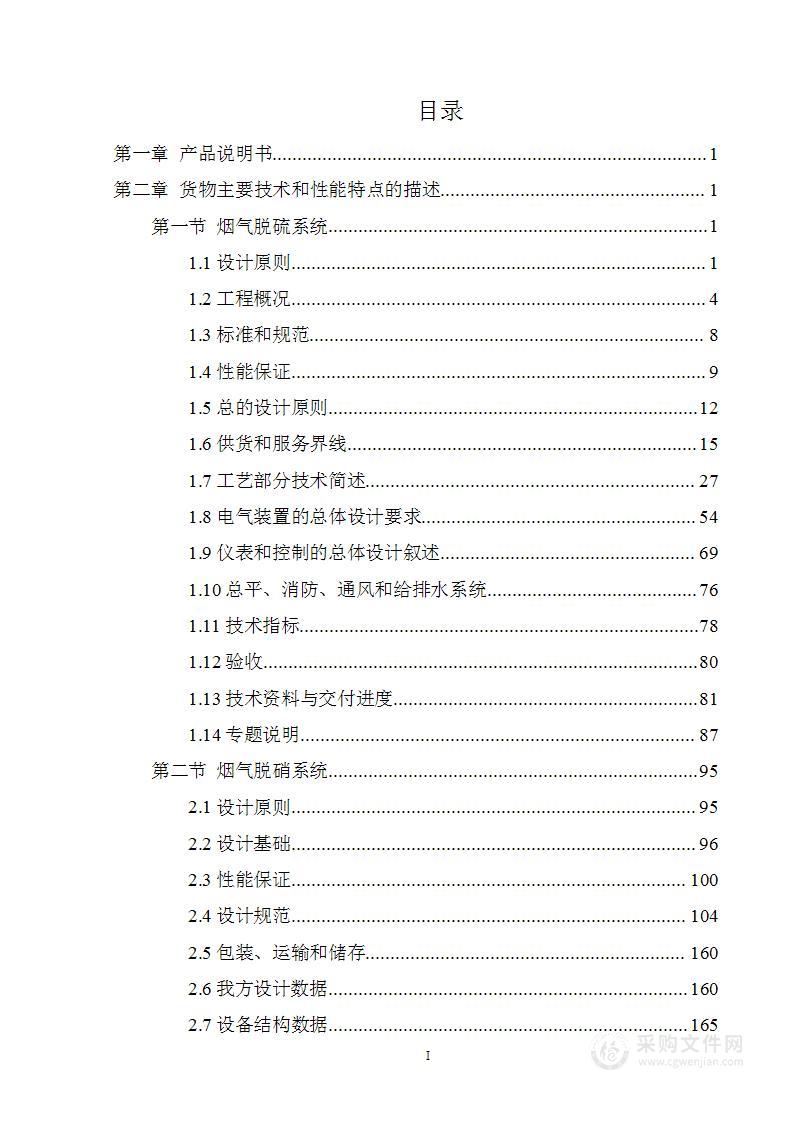 锅炉烟气除尘脱硫脱硝投标文件