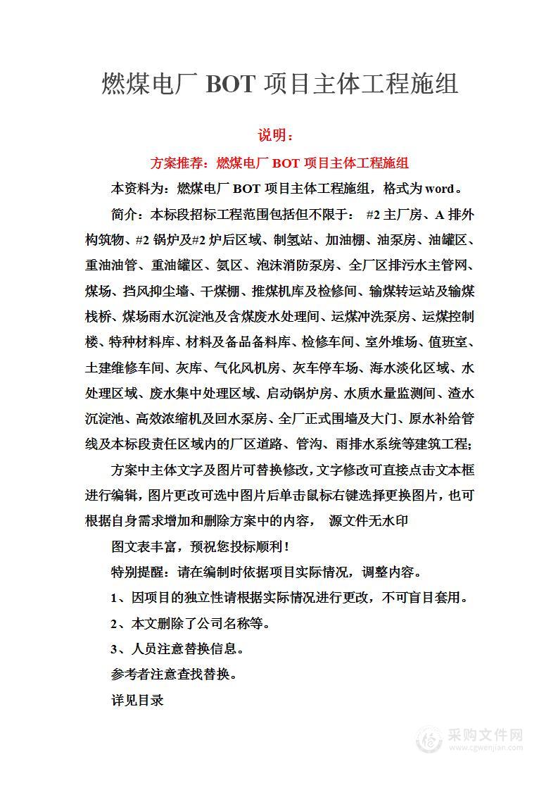 燃煤电厂BOT项目主体工程施工组织设计