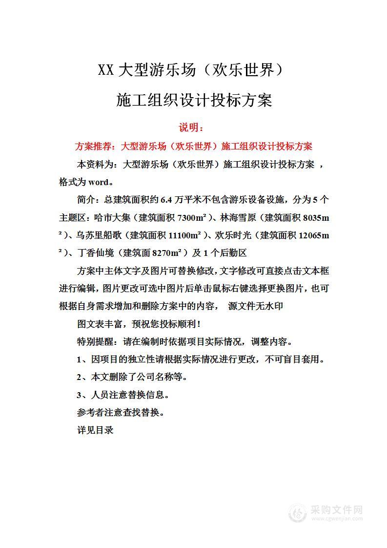 大型游乐场施工组织设计投标方案