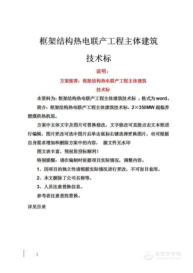 框架结构热电联产工程主体建筑技术标