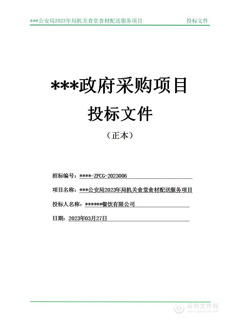 行政单位食堂/学校/企事业单位食材配送方案