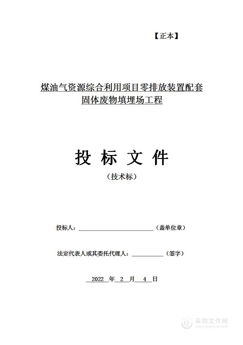 煤油气资源综合利用项目零排放装置配套固体废物填埋场工程