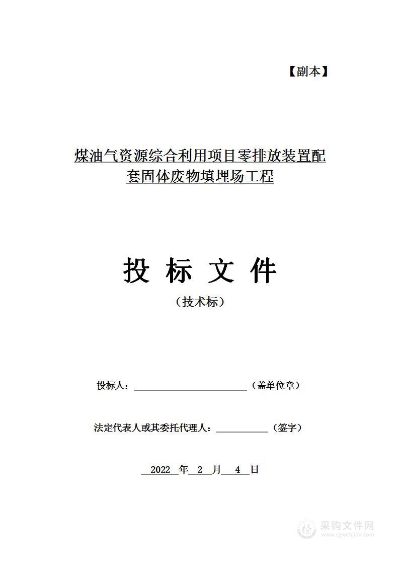 煤油气资源综合利用项目零排放装置配套固体废物填埋场工程