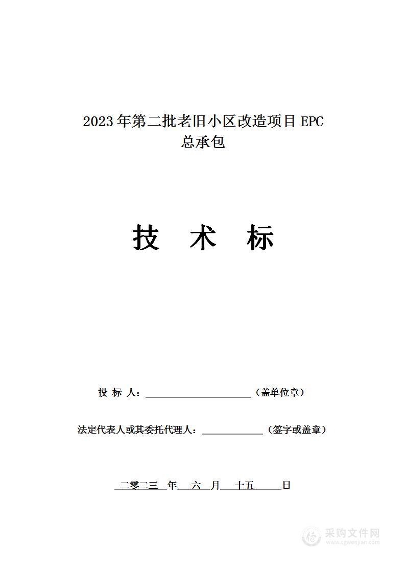 2023年第二批老旧小区改造项目EPC总承包