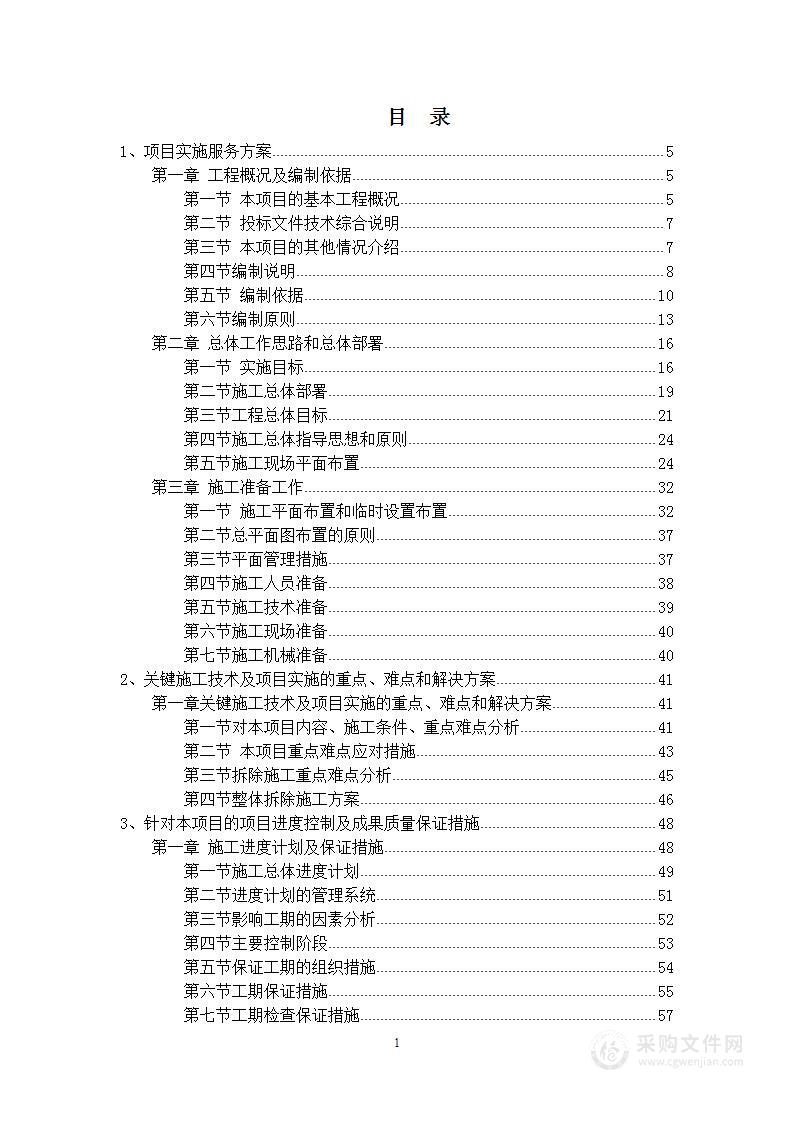 残值出售、拆除及清运维护服务技术部分