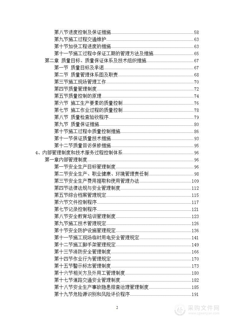 残值出售、拆除及清运维护服务技术部分