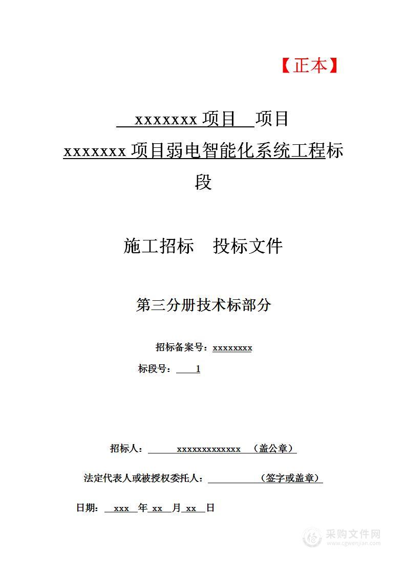 弱电智能化系统工程技术文件（含施工方案和施工组织）