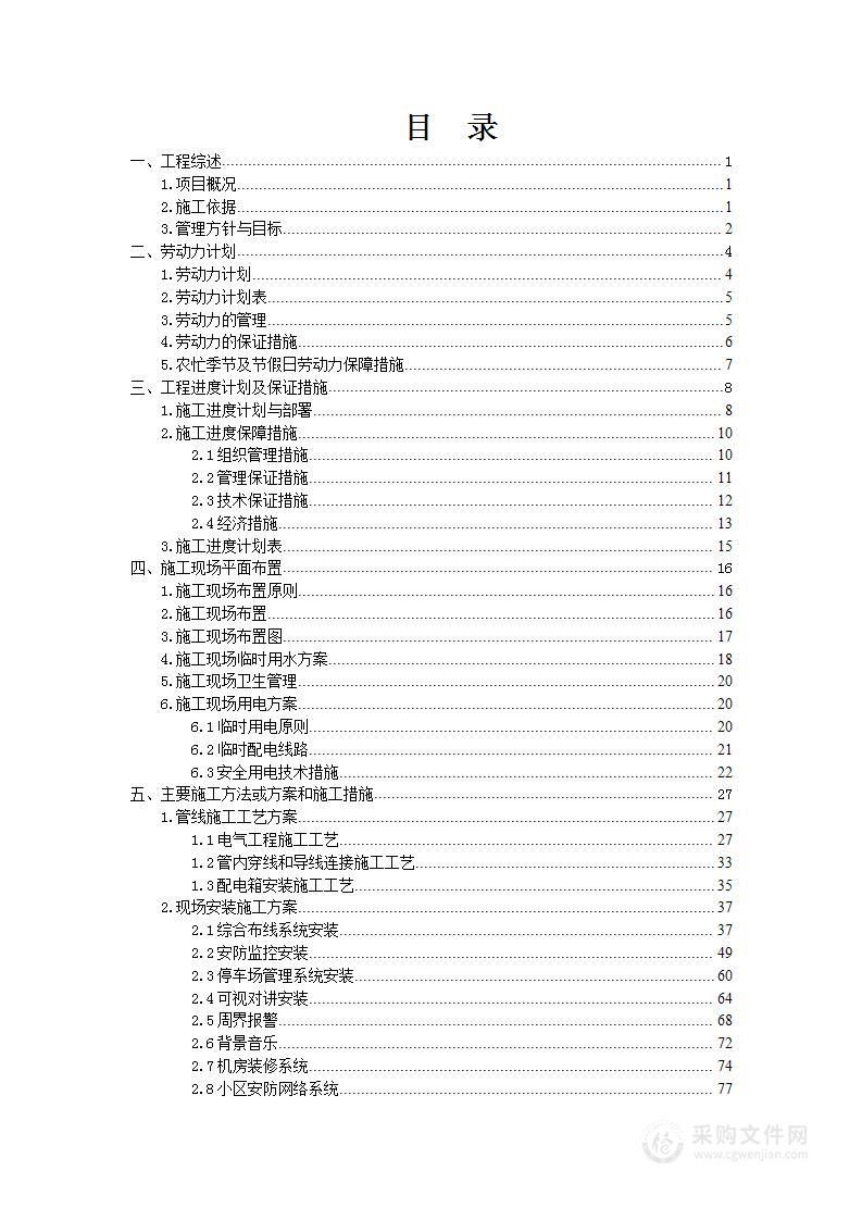 弱电智能化系统工程技术文件（含施工方案和施工组织）