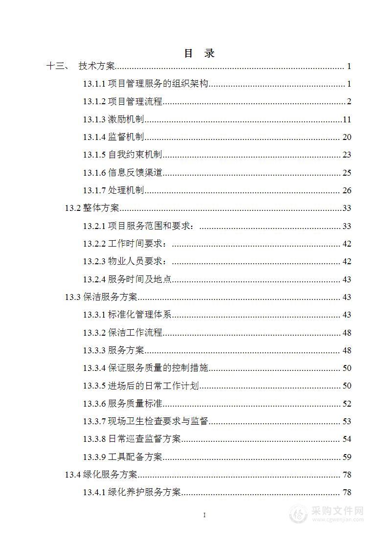 小区物业保洁绿化维保管理投标文件