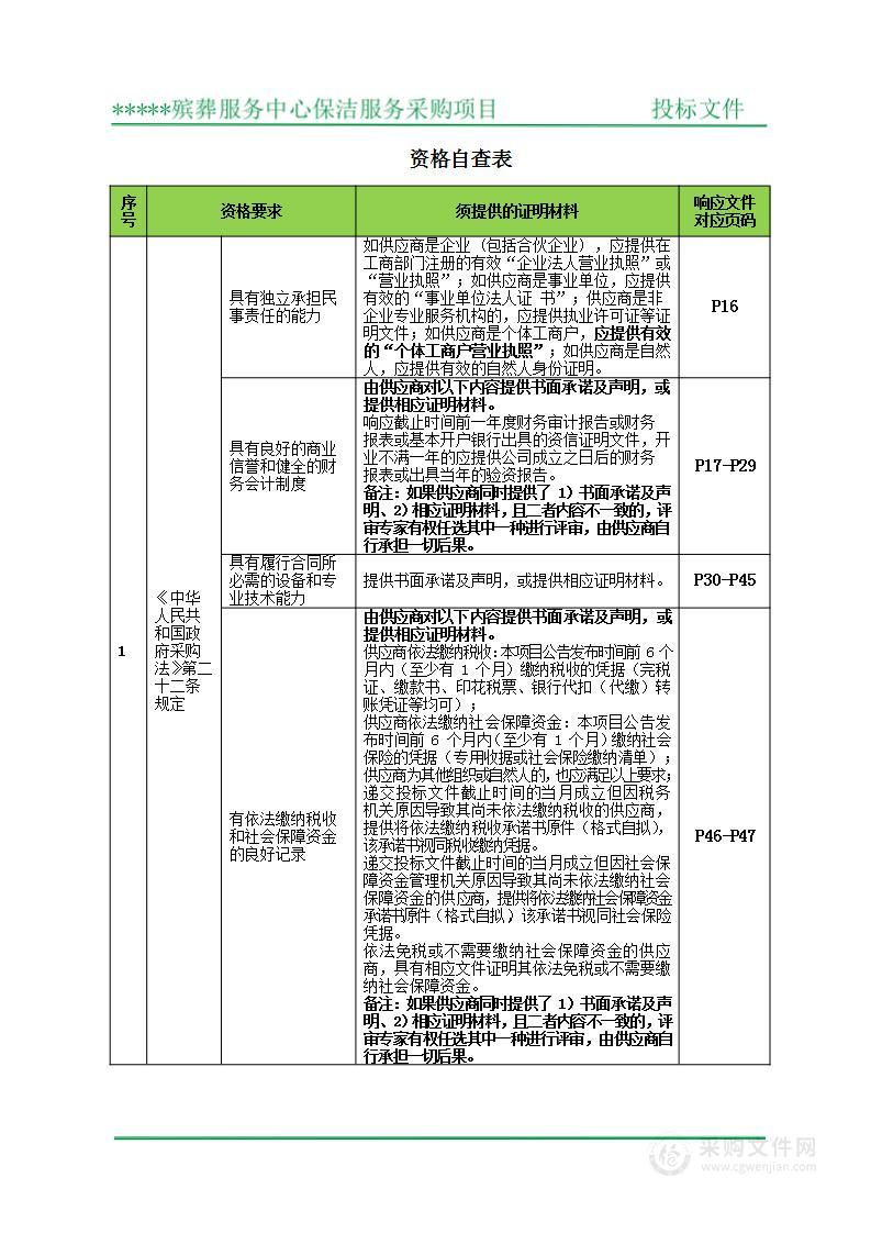 殡仪馆综合保洁服务技术方案