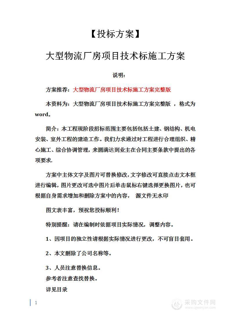 大型物流厂房项目技术标施工方案