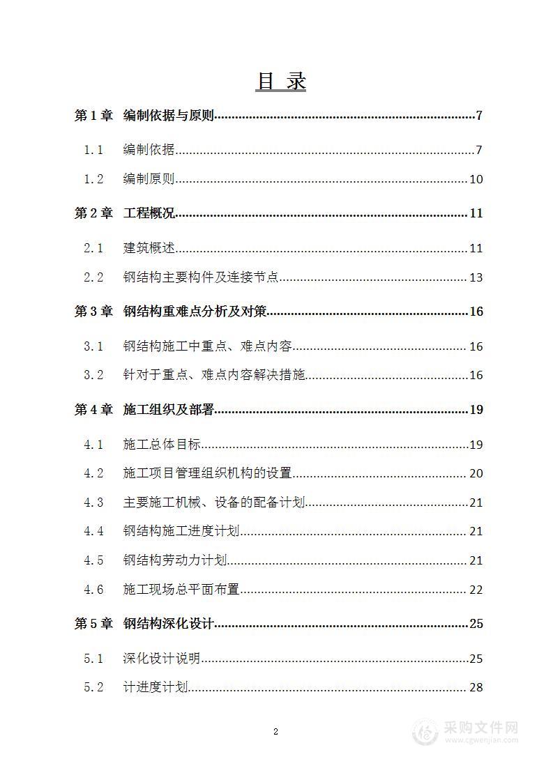 商住楼钢结构工程施工组织设计