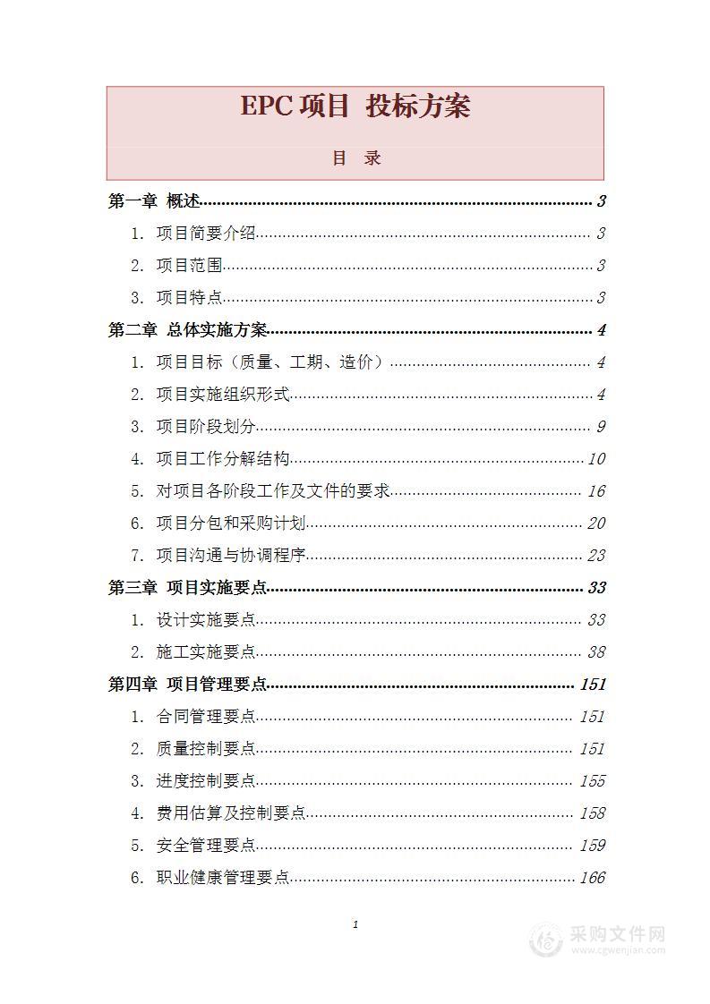 EPC项目 投标方案