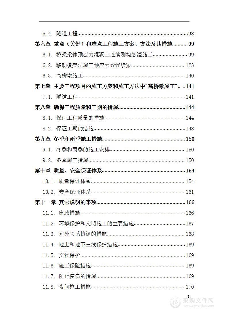 高速公路建设项目  投标方案